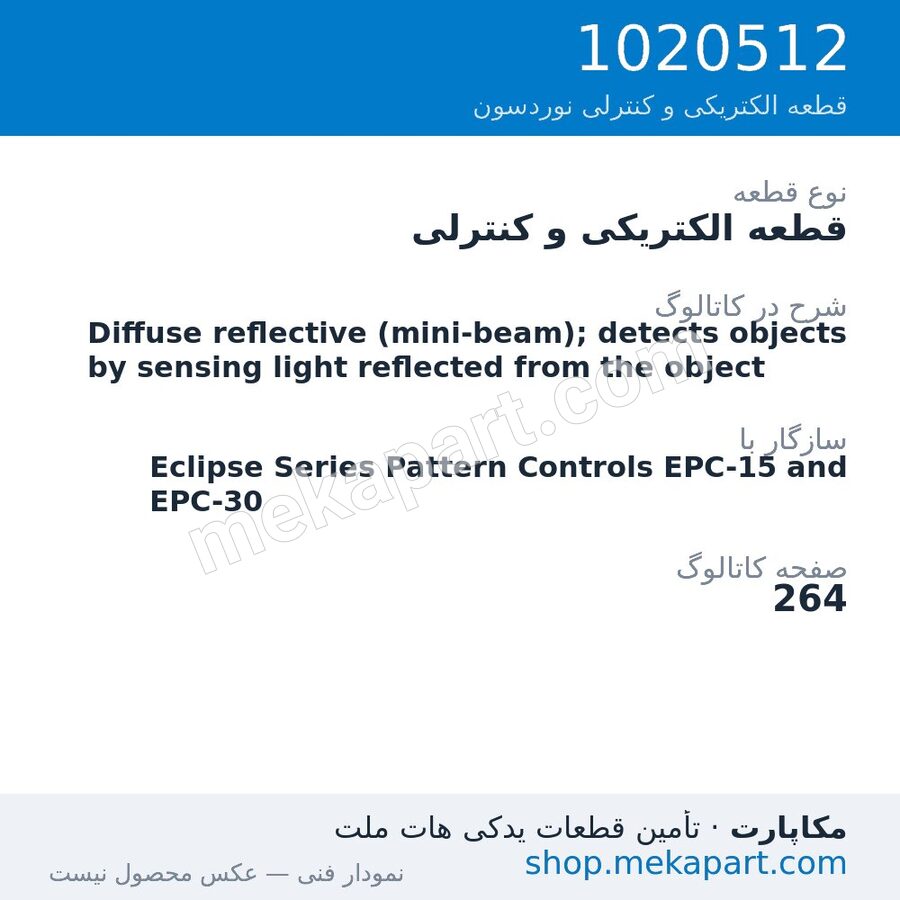 قطعه الکتریکی و کنترلی نوردسون Diffuse reflective (mini-beam); detects objects by sensing light…، قطعه 1020512