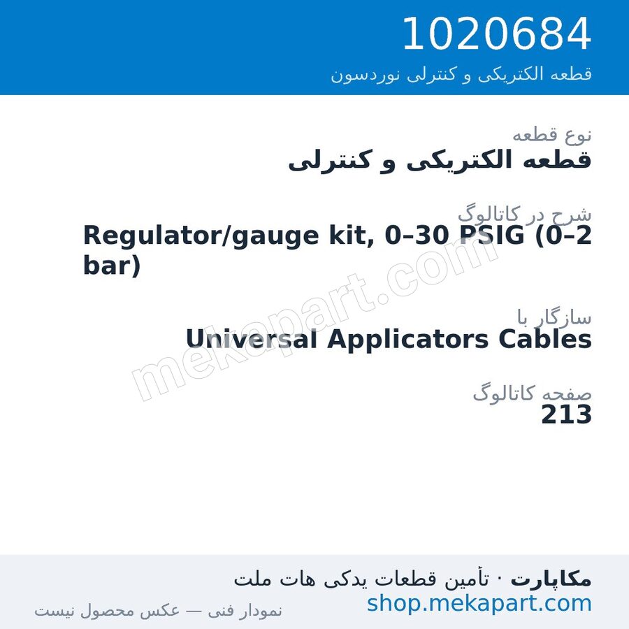 قطعه الکتریکی و کنترلی نوردسون Regulator/gauge kit, 0–30 PSIG (0–2 bar)، قطعه 1020684