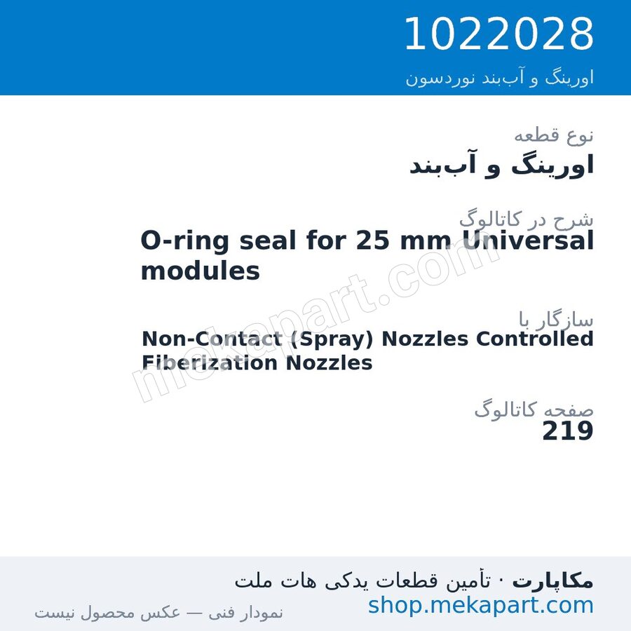 اورینگ و آببند نوردسون O-ring seal for 25 mm Universal modules، قطعه 1022028
