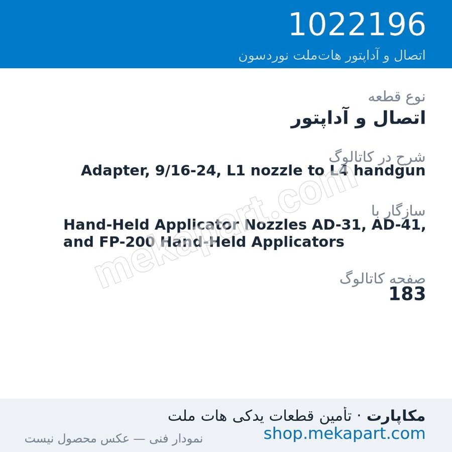 اتصال و آداپتور نوردسون Adapter, 9/16-24, L1 nozzle to L4 handgun، قطعه 1022196