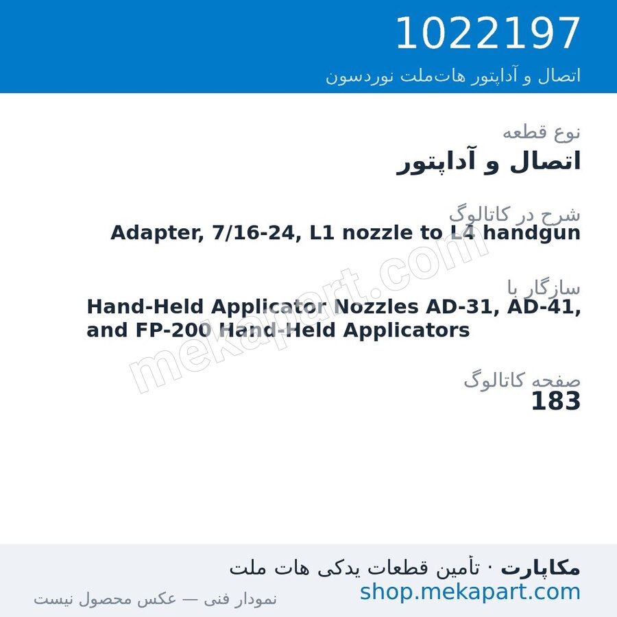 اتصال و آداپتور نوردسون Adapter, 7/16-24, L1 nozzle to L4 handgun، قطعه 1022197