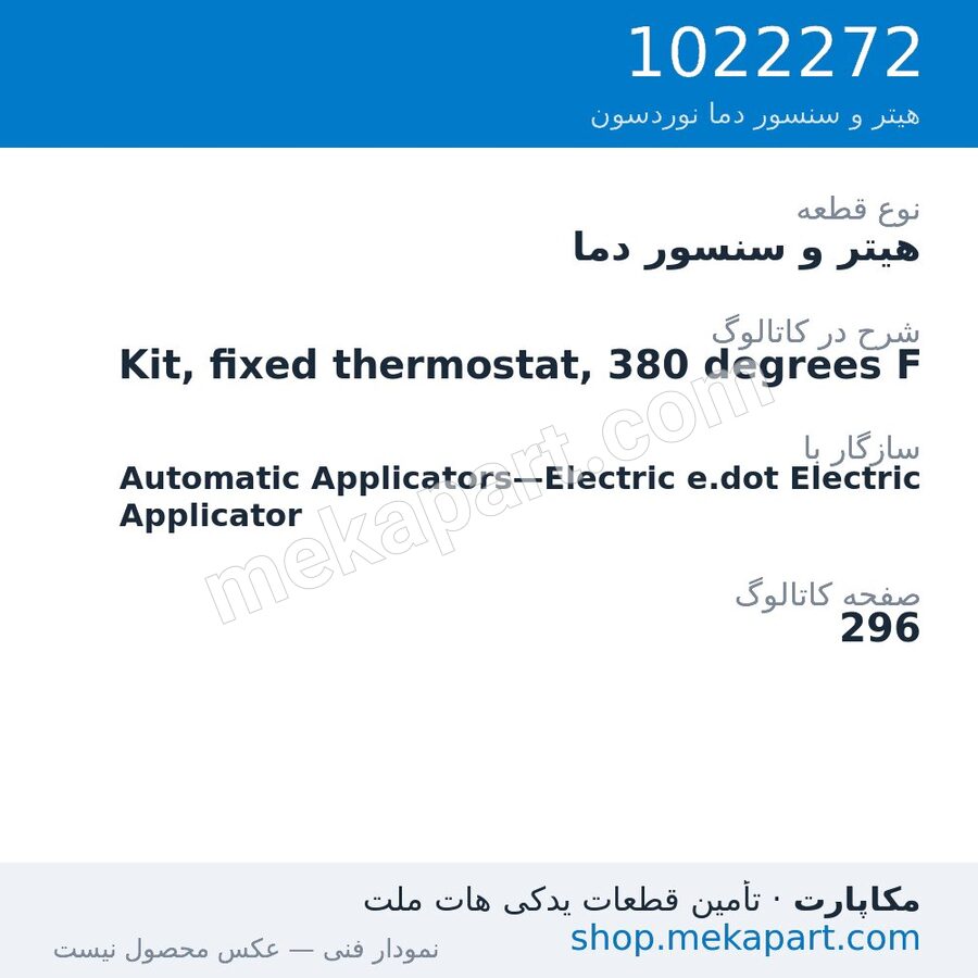 هیتر و سنسور دما نوردسون Kit, fixed thermostat, 380 degrees F، قطعه 1022272