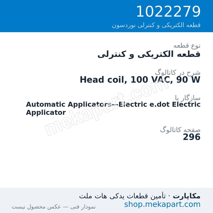 قطعه الکتریکی و کنترلی نوردسون Head coil, 100 VAC, 90 W، قطعه 1022279