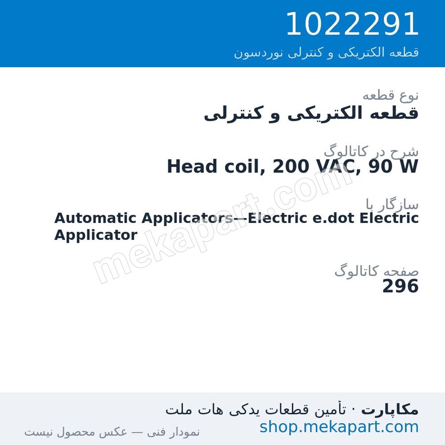 قطعه الکتریکی و کنترلی نوردسون Head coil, 200 VAC, 90 W، قطعه 1022291
