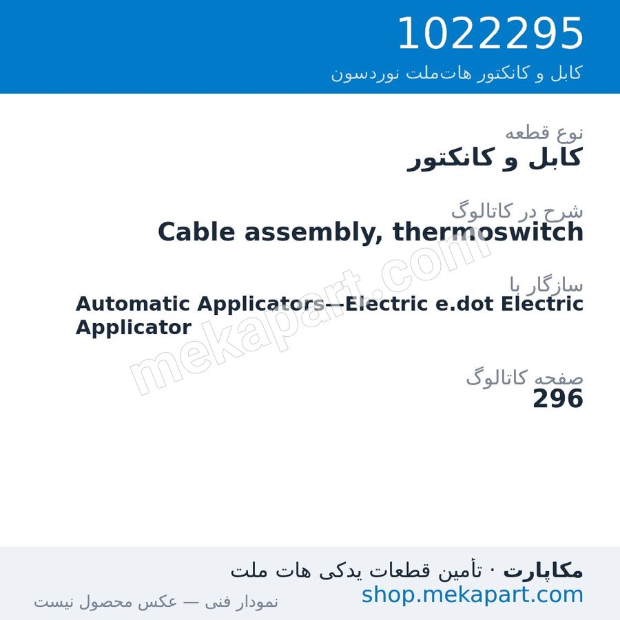 کابل و کانکتور نوردسون Cable assembly, thermoswitch، قطعه 1022295