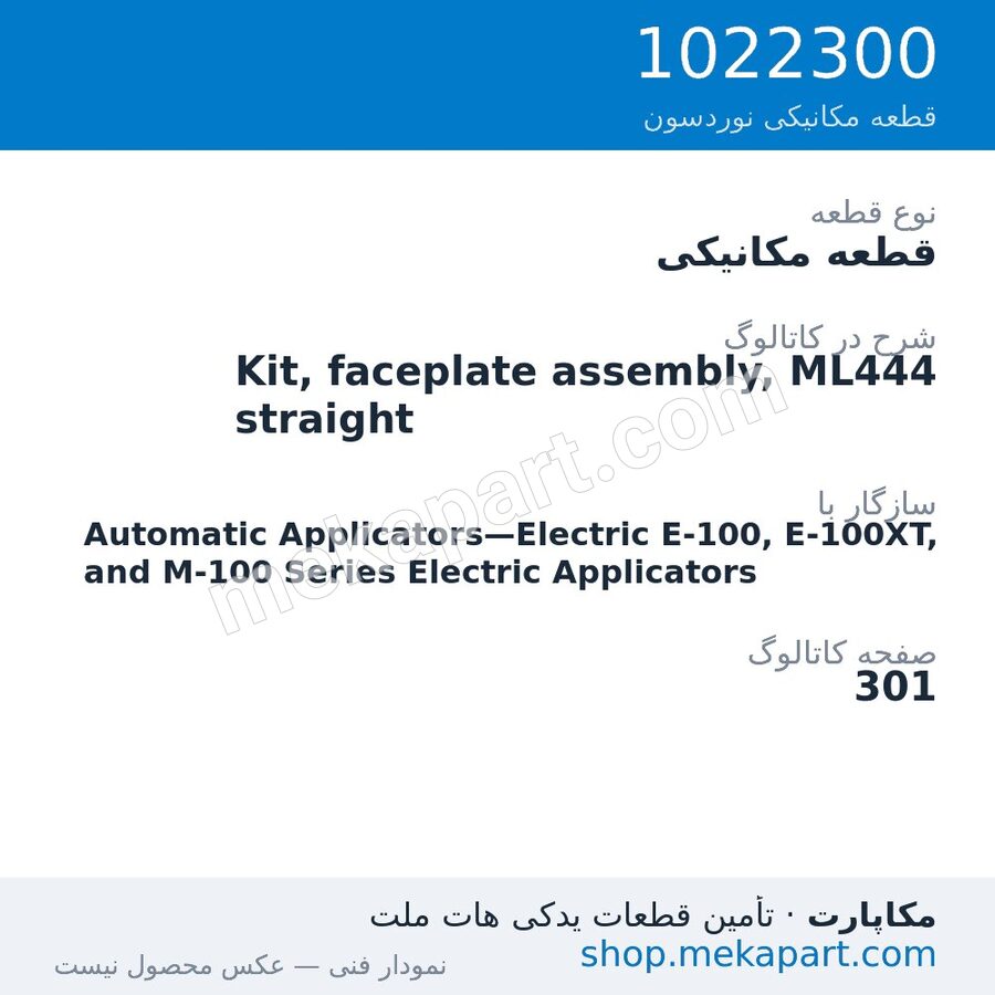 قطعه مکانیکی نوردسون Kit, faceplate assembly, ML444 straight، قطعه 1022300