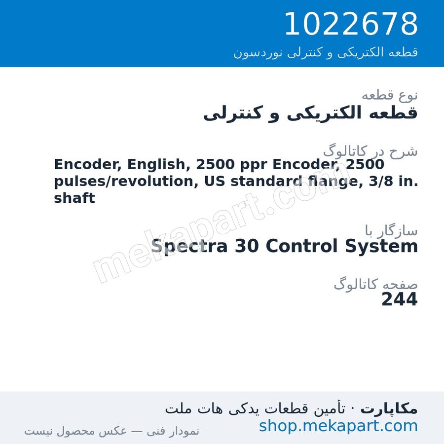 قطعه الکتریکی و کنترلی نوردسون Encoder, English, 2500 ppr Encoder, 2500 pulses/revolution, US…، قطعه 1022678
