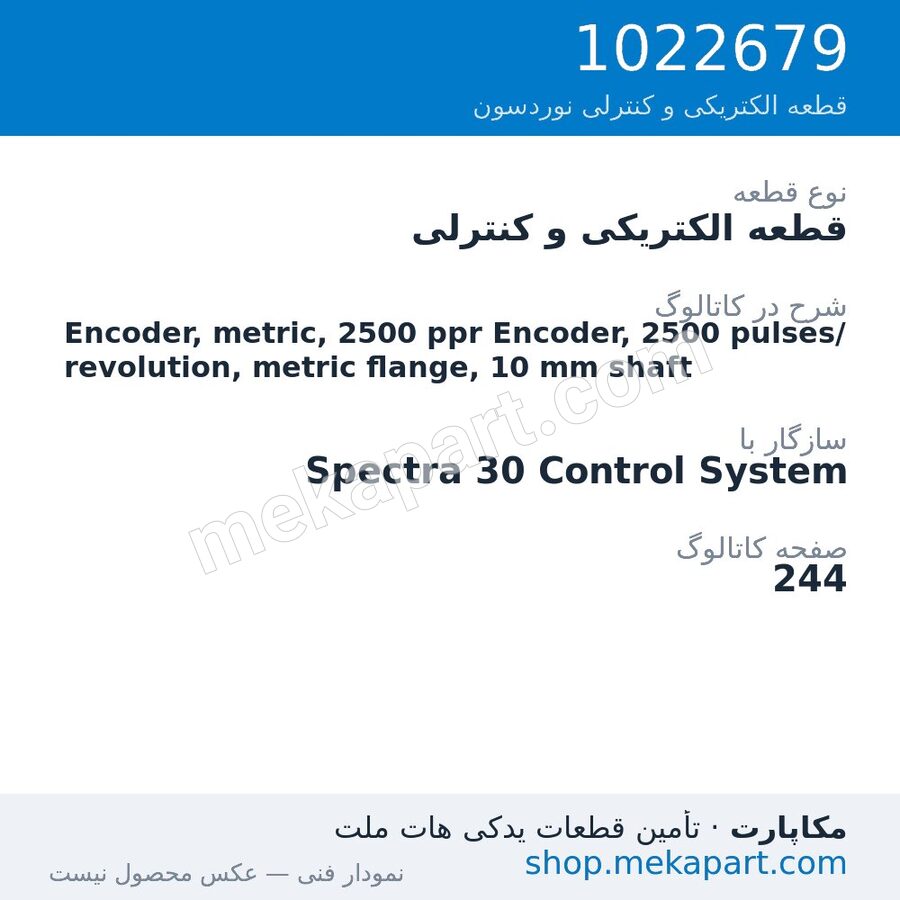 قطعه الکتریکی و کنترلی نوردسون Encoder, metric, 2500 ppr Encoder, 2500 pulses/revolution, metric…، قطعه 1022679