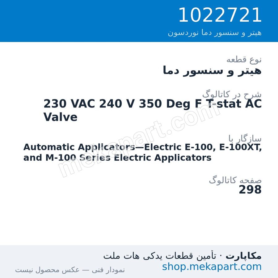 هیتر و سنسور دما نوردسون 230 VAC 240 V 350 Deg F T-stat AC Valve، قطعه 1022721