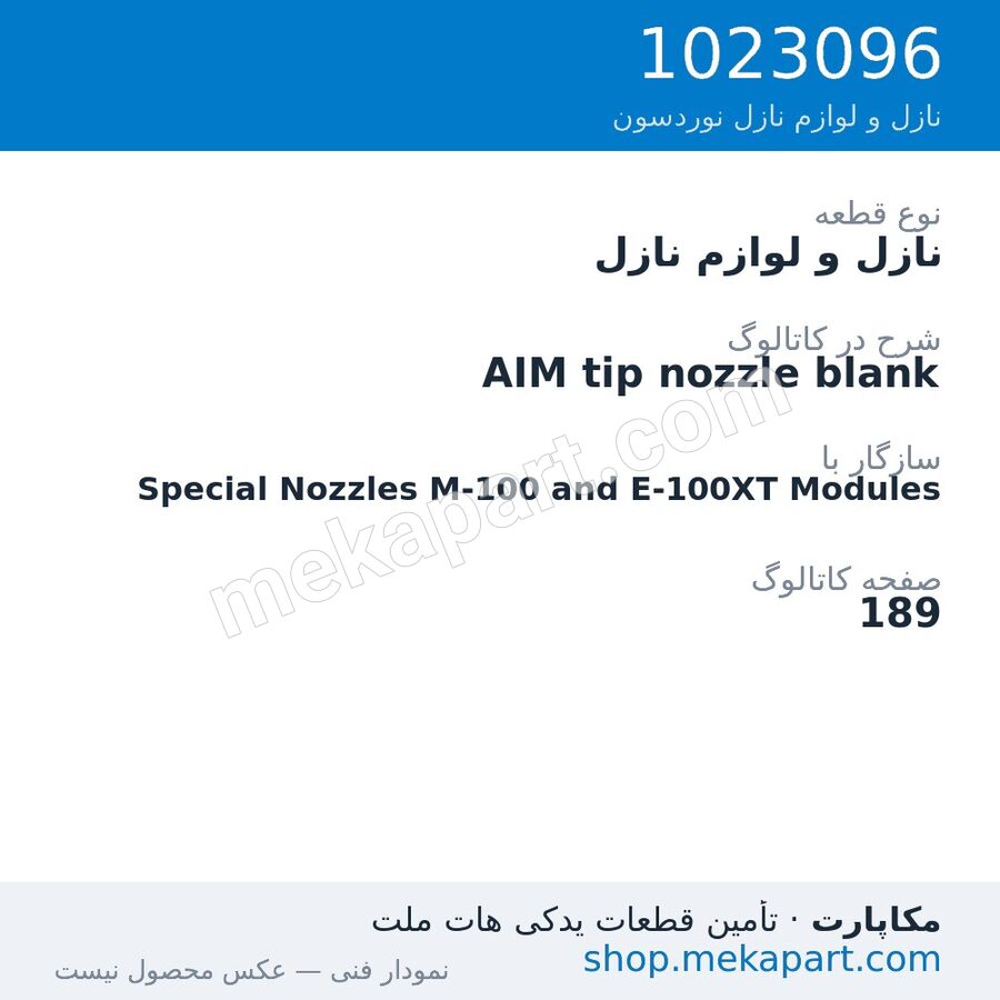 نازل و لوازم نازل نوردسون AIM tip nozzle blank، قطعه 1023096