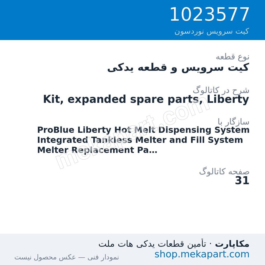 کیت سرویس و قطعه یدکی نوردسون Kit, expanded spare parts, Liberty، قطعه 1023577