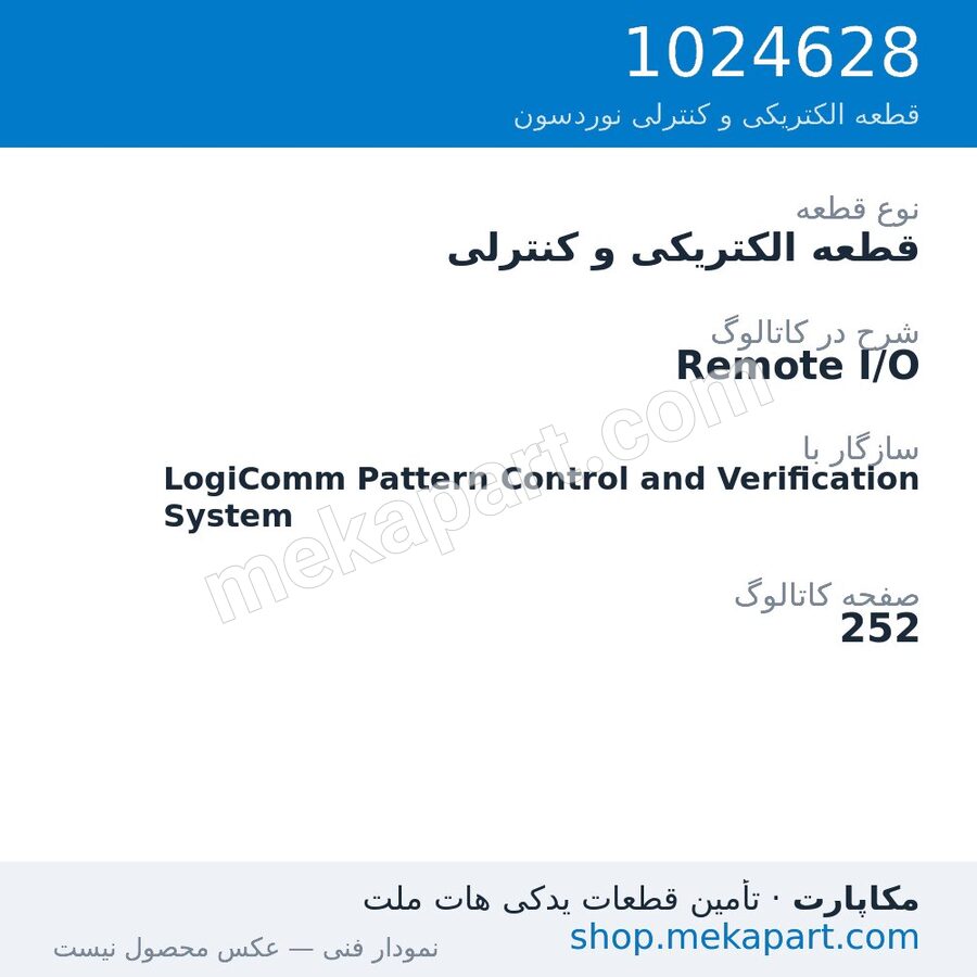 قطعه الکتریکی و کنترلی نوردسون Remote I/O، قطعه 1024628