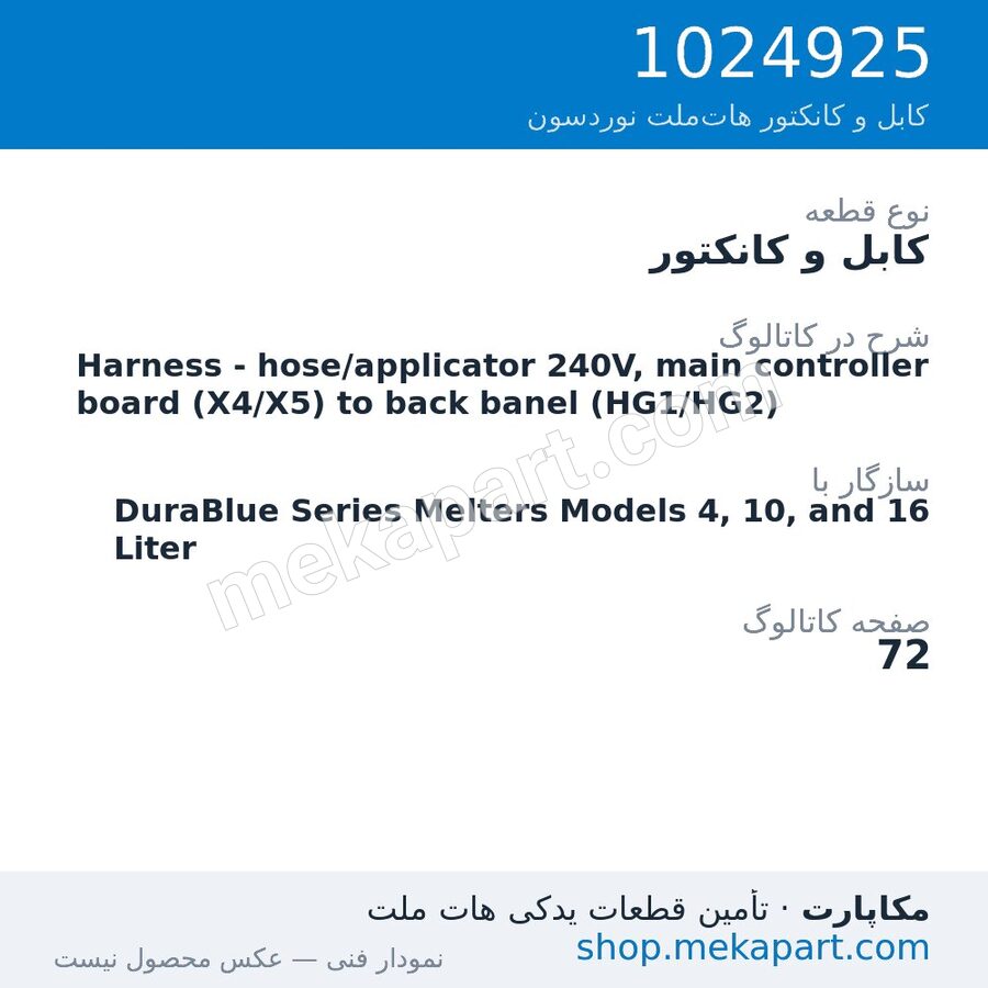 کابل و کانکتور نوردسون Harness - hose/applicator 240V, main controller board (X4/X5) to…، قطعه 1024925