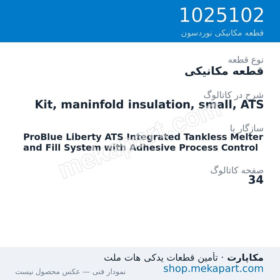 قطعه مکانیکی نوردسون Kit, maninfold insulation, small, ATS، قطعه 1025102