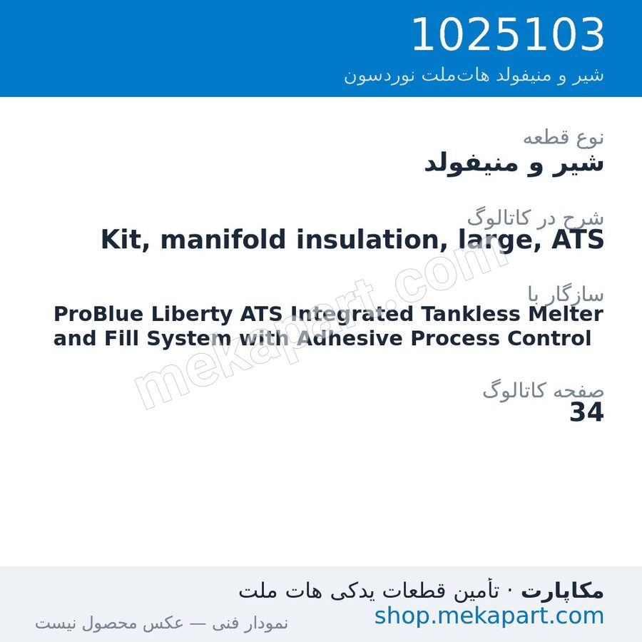 شیر و منیفولد نوردسون Kit, manifold insulation, large, ATS، قطعه 1025103