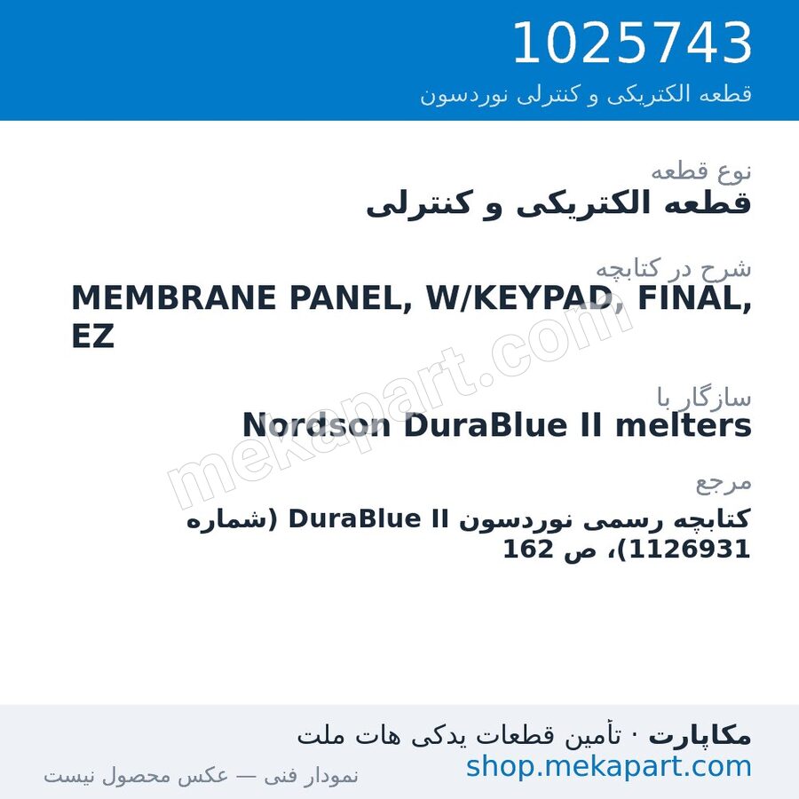 قطعه الکتریکی و کنترلی نوردسون MEMBRANE PANEL, W/KEYPAD, FINAL, EZ، قطعه 1025743