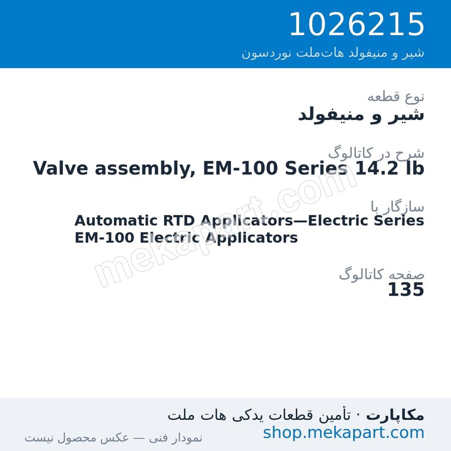 شیر و منیفولد نوردسون Valve assembly, EM-100 Series 14.2 lb، قطعه 1026215