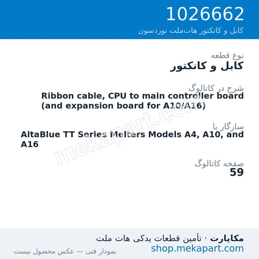 کابل و کانکتور نوردسون Ribbon cable, CPU to main controller board (and expansion board…، قطعه 1026662