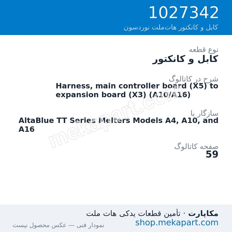کابل و کانکتور نوردسون Harness, main controller board (X5) to expansion board (X3) (A10/A16)، قطعه 1027342