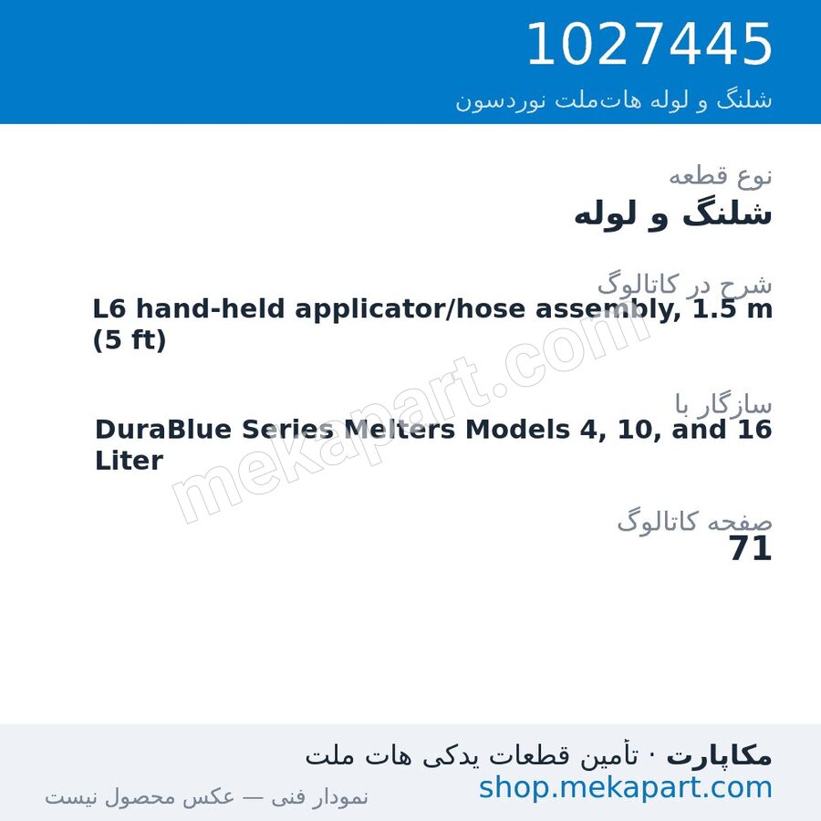 شلنگ و لوله نوردسون L6 hand-held applicator/hose assembly, 1.5 m (5 ft)، قطعه 1027445