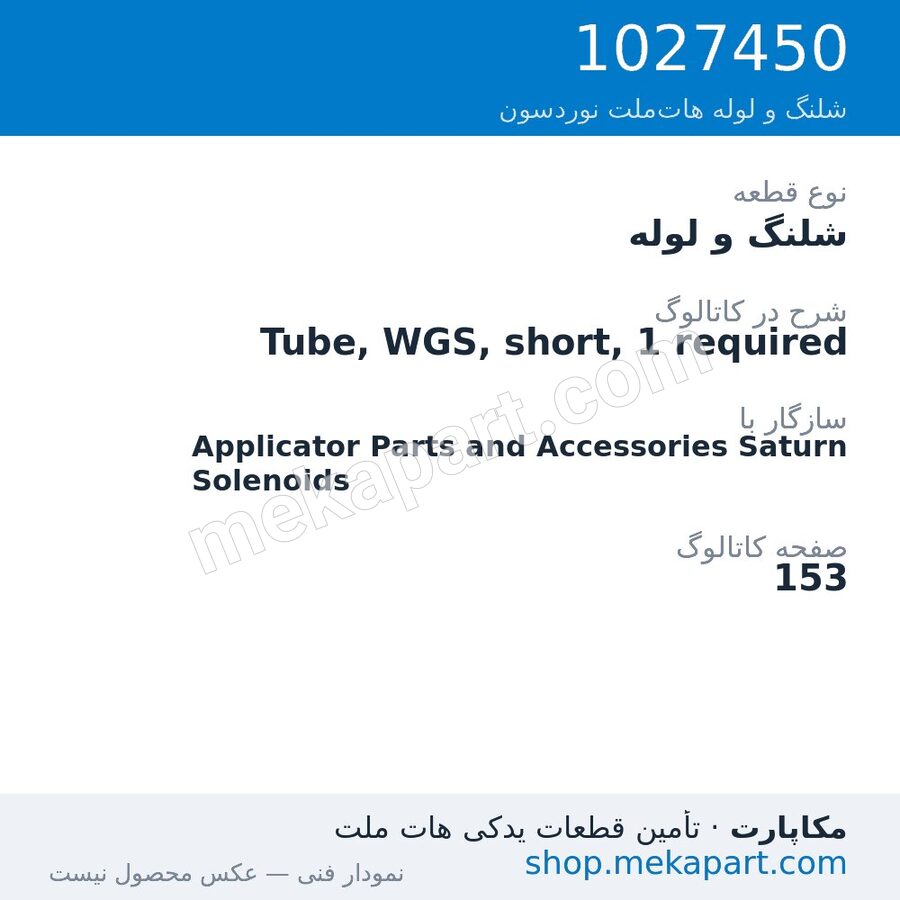 شلنگ و لوله نوردسون Tube, WGS, short, 1 required، قطعه 1027450