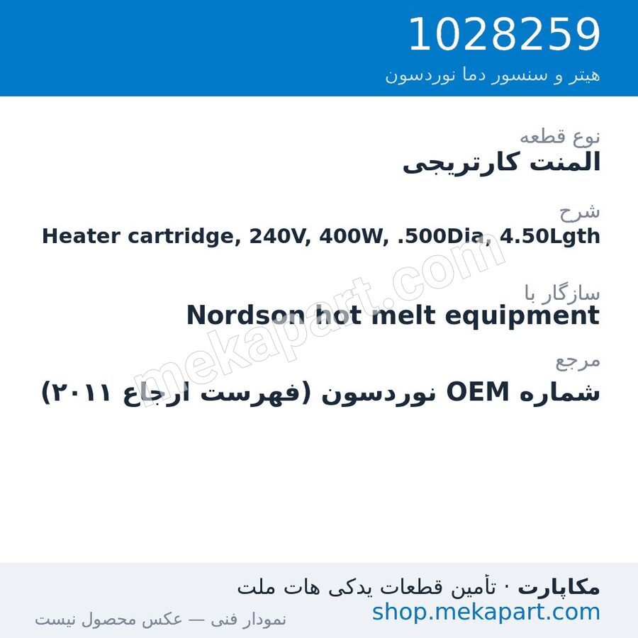 المنت کارتریجی نوردسون Heater cartridge, 240V, 400W, .500Dia, 4.50Lgth، قطعه 1028259