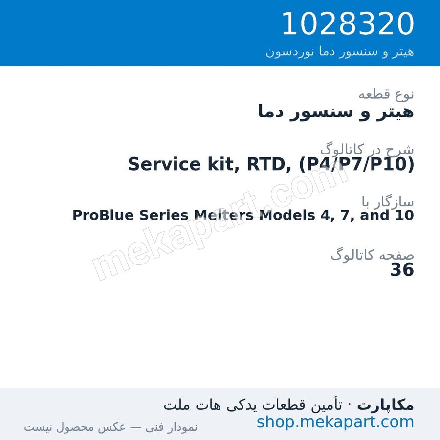 هیتر و سنسور دما نوردسون Service kit, RTD, (P4/P7/P10)، قطعه 1028320