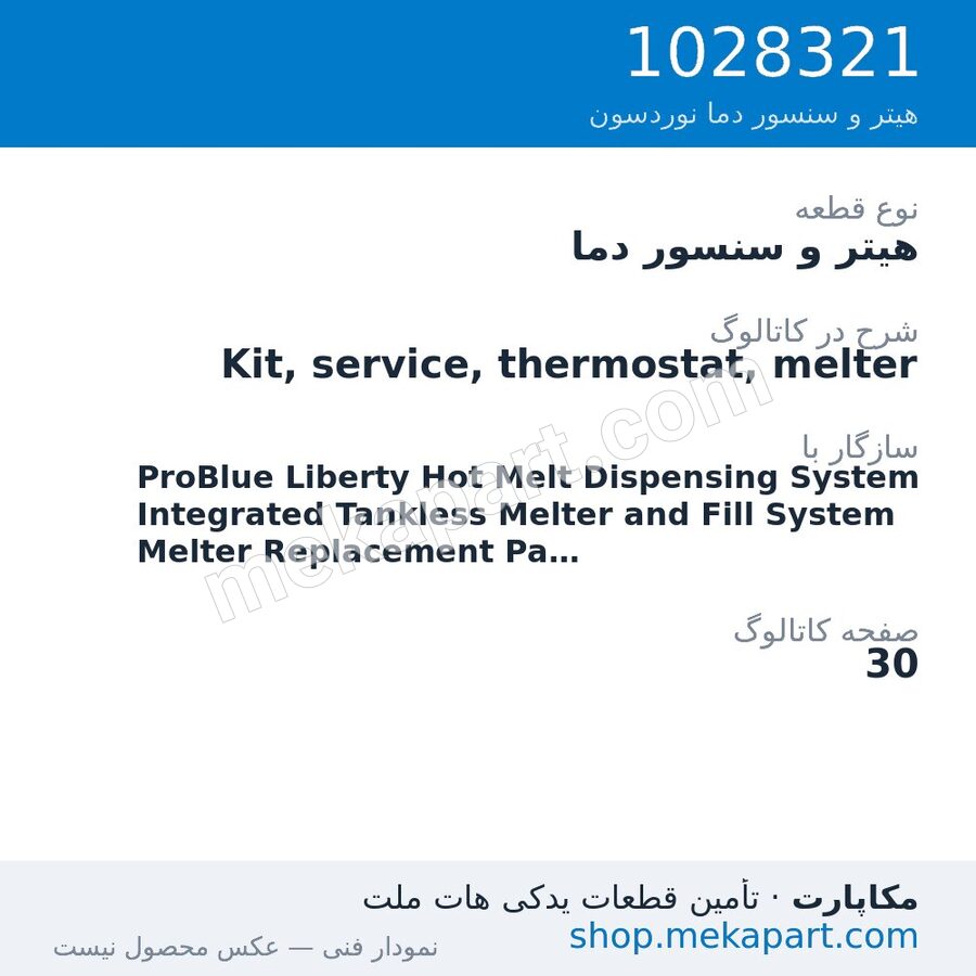 هیتر و سنسور دما نوردسون Kit, service, thermostat, melter، قطعه 1028321