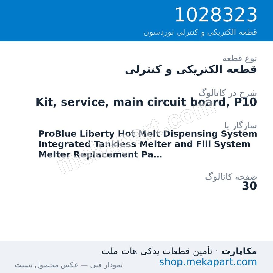 قطعه الکتریکی و کنترلی نوردسون Kit, service, main circuit board, P10، قطعه 1028323