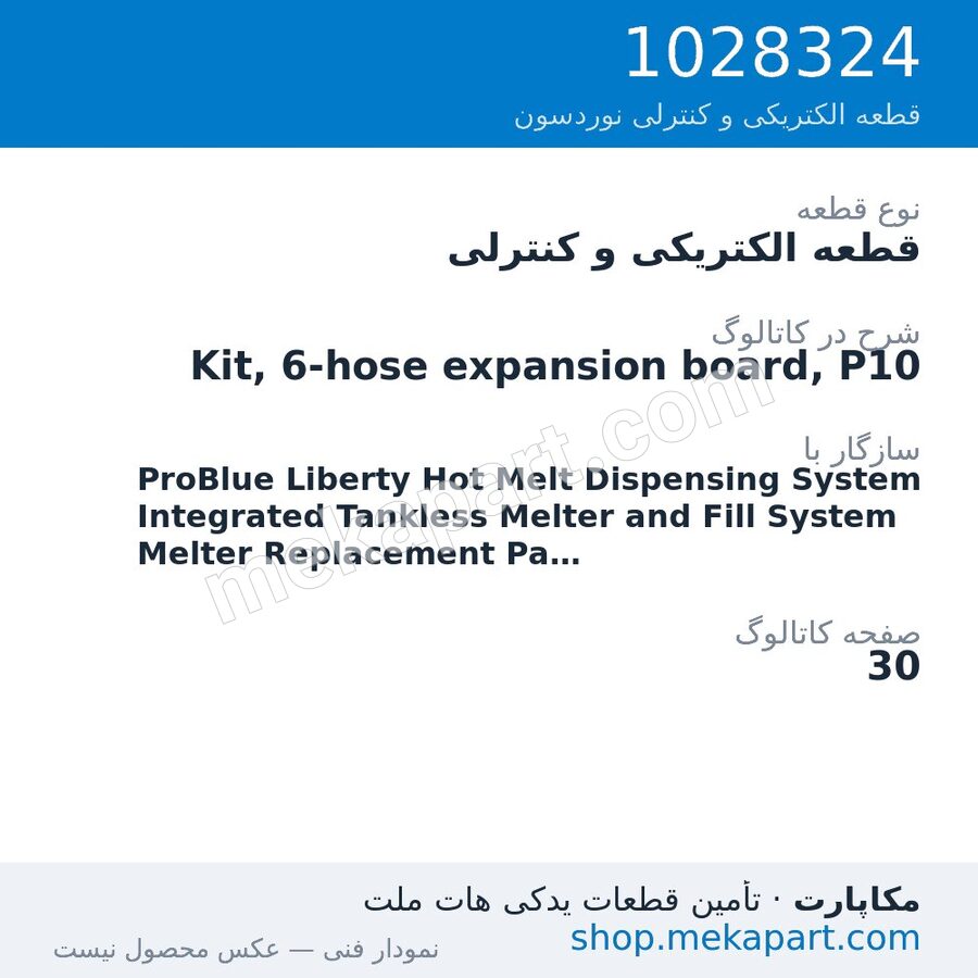 قطعه الکتریکی و کنترلی نوردسون Kit, 6-hose expansion board, P10، قطعه 1028324