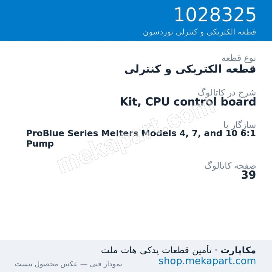 قطعه الکتریکی و کنترلی نوردسون Kit, CPU control board، قطعه 1028325