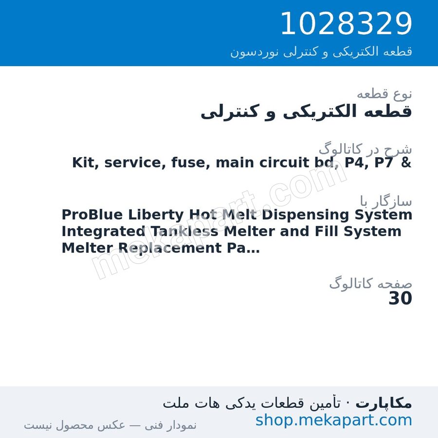 قطعه الکتریکی و کنترلی نوردسون Kit, service, fuse, main circuit bd, P4, P7 &، قطعه 1028329
