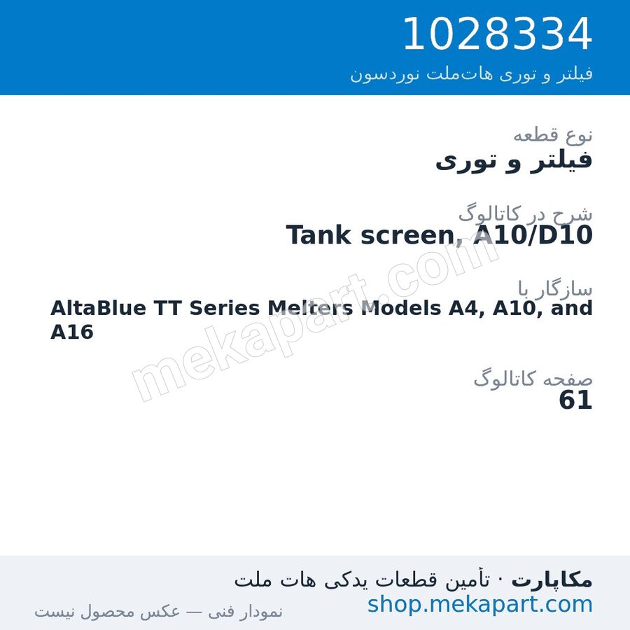 فیلتر و توری نوردسون Tank screen, A10/D10، قطعه 1028334