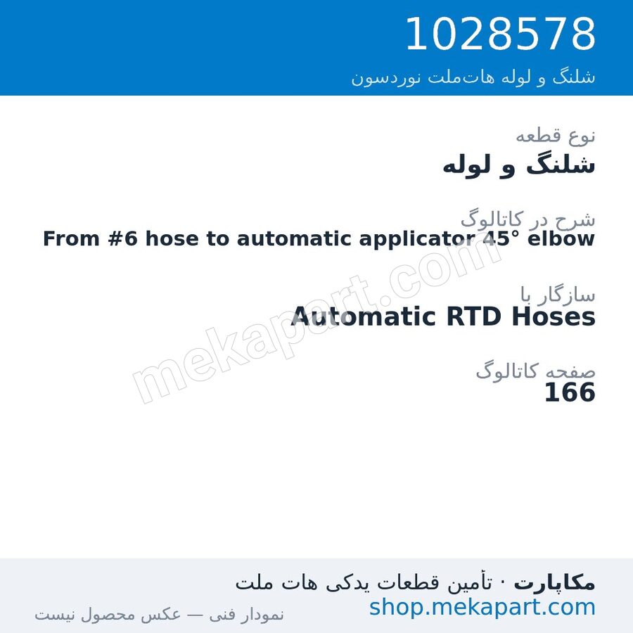 شلنگ و لوله نوردسون From #6 hose to automatic applicator 45° elbow، قطعه 1028578