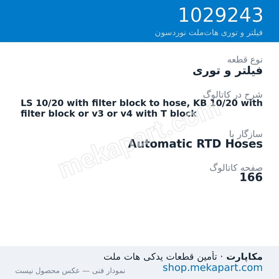 فیلتر و توری نوردسون LS 10/20 with filter block to hose, KB 10/20 with filter block or…، قطعه 1029243
