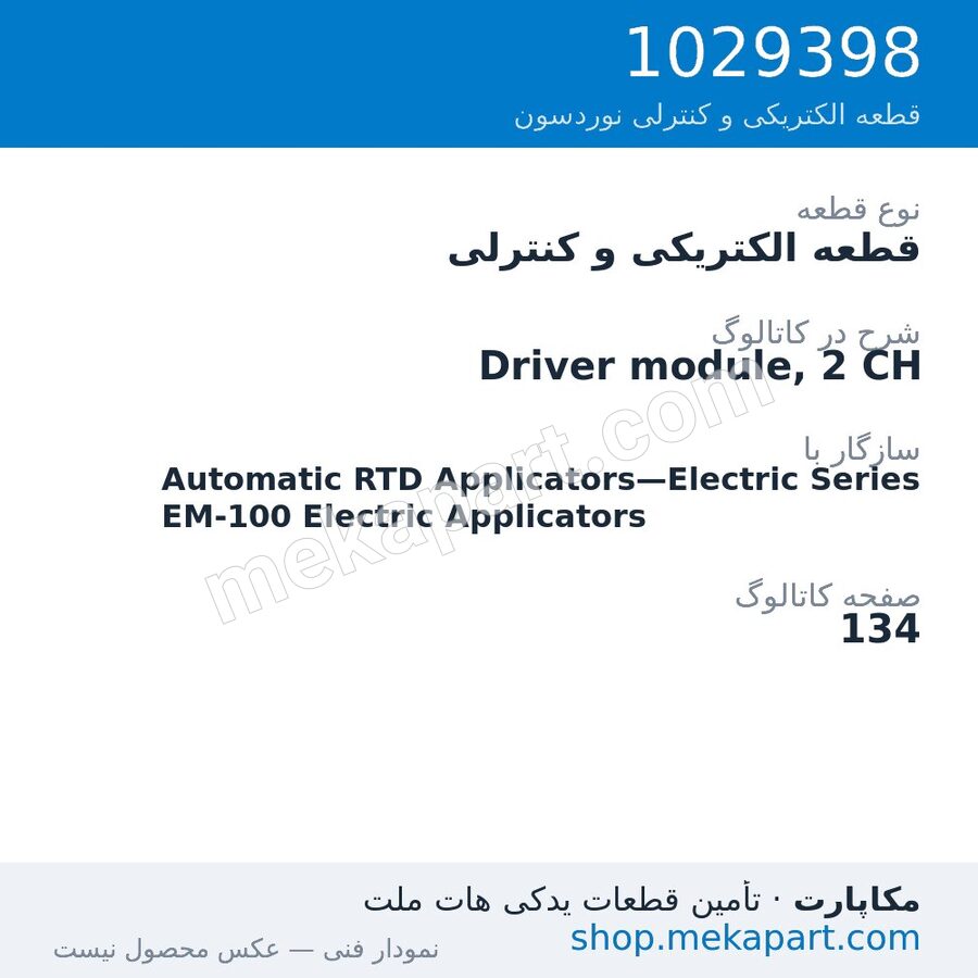 قطعه الکتریکی و کنترلی نوردسون Driver module, 2 CH، قطعه 1029398