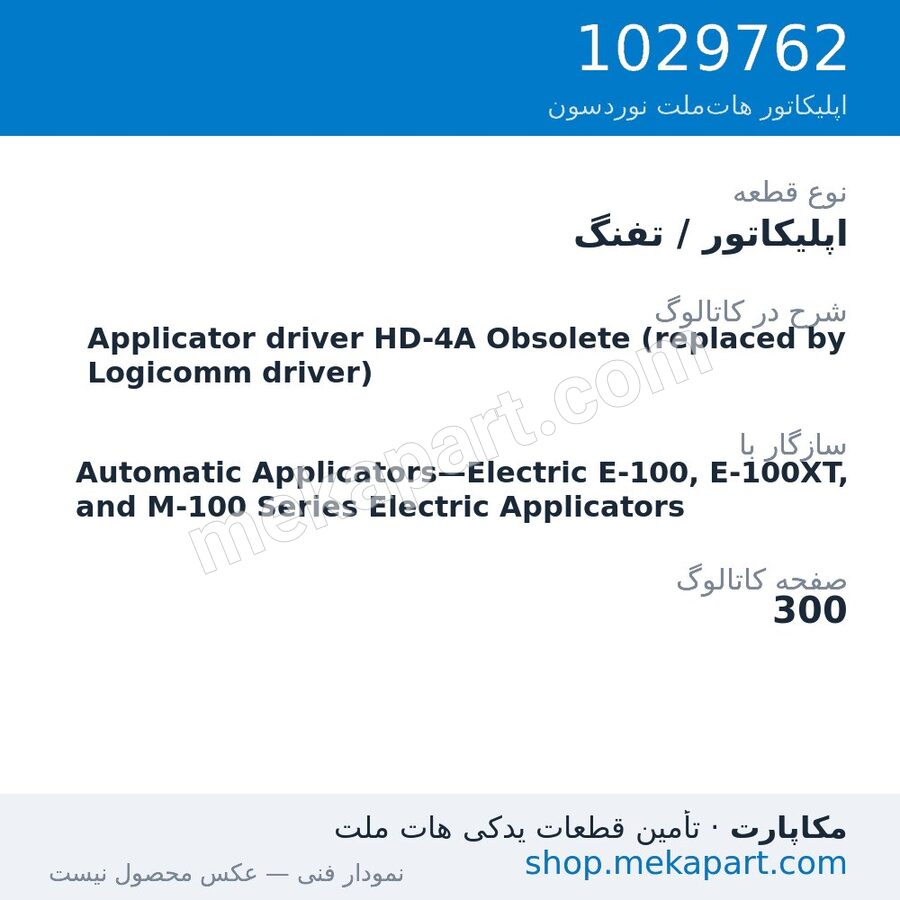 اپلیکاتور / تفنگ نوردسون Applicator driver HD-4A Obsolete (replaced by Logicomm driver)، قطعه 1029762