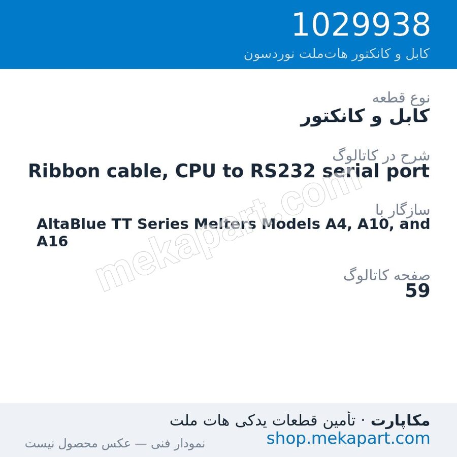 کابل و کانکتور نوردسون Ribbon cable, CPU to RS232 serial port، قطعه 1029938