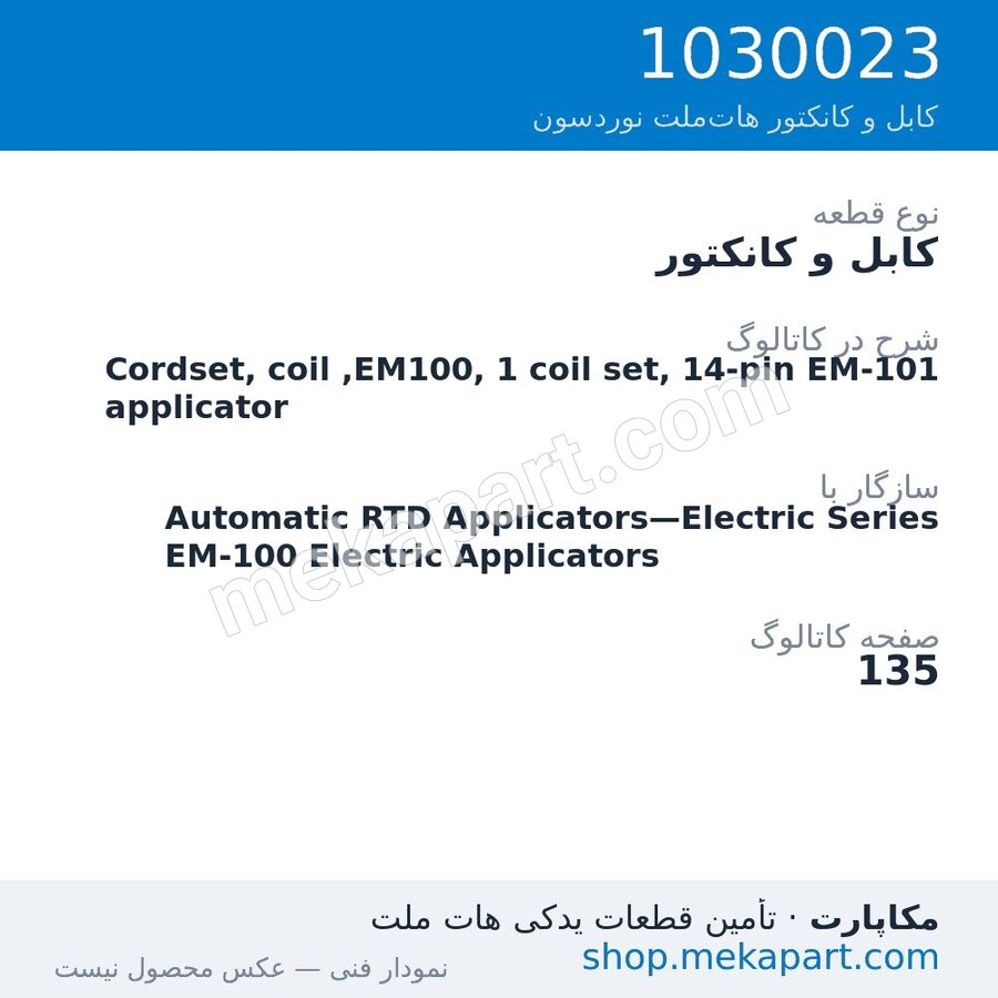 کابل و کانکتور نوردسون Cordset, coil ,EM100, 1 coil set, 14-pin EM-101 applicator، قطعه 1030023