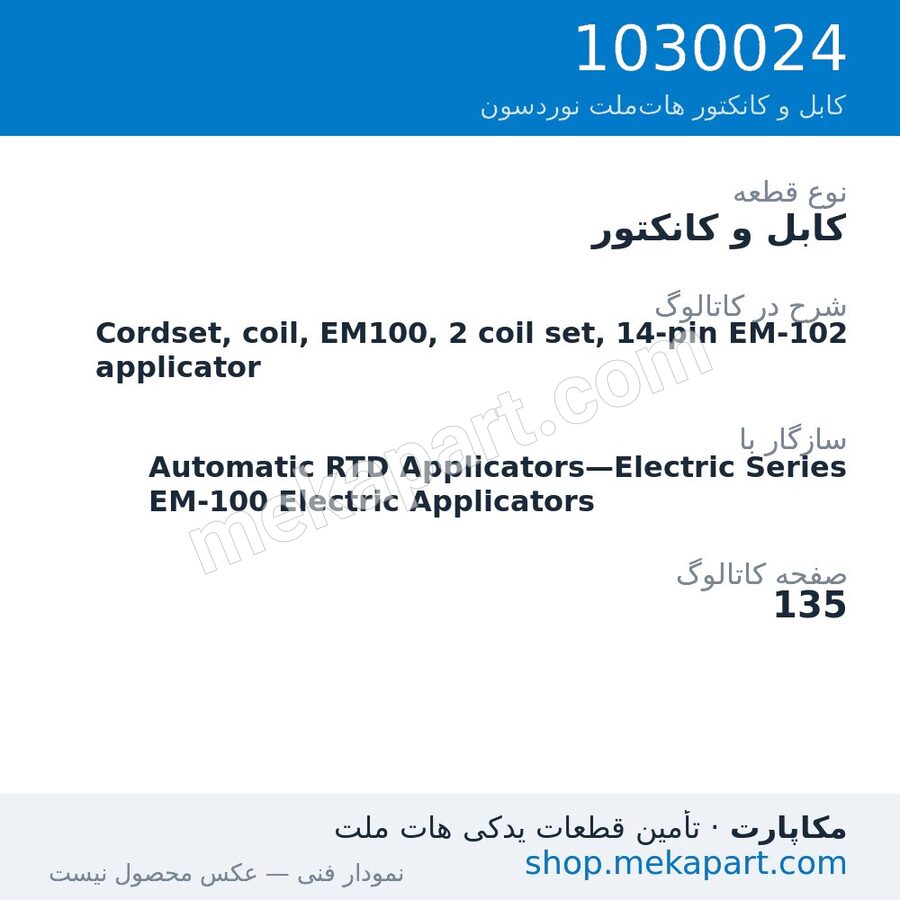 کابل و کانکتور نوردسون Cordset, coil, EM100, 2 coil set, 14-pin EM-102 applicator، قطعه 1030024