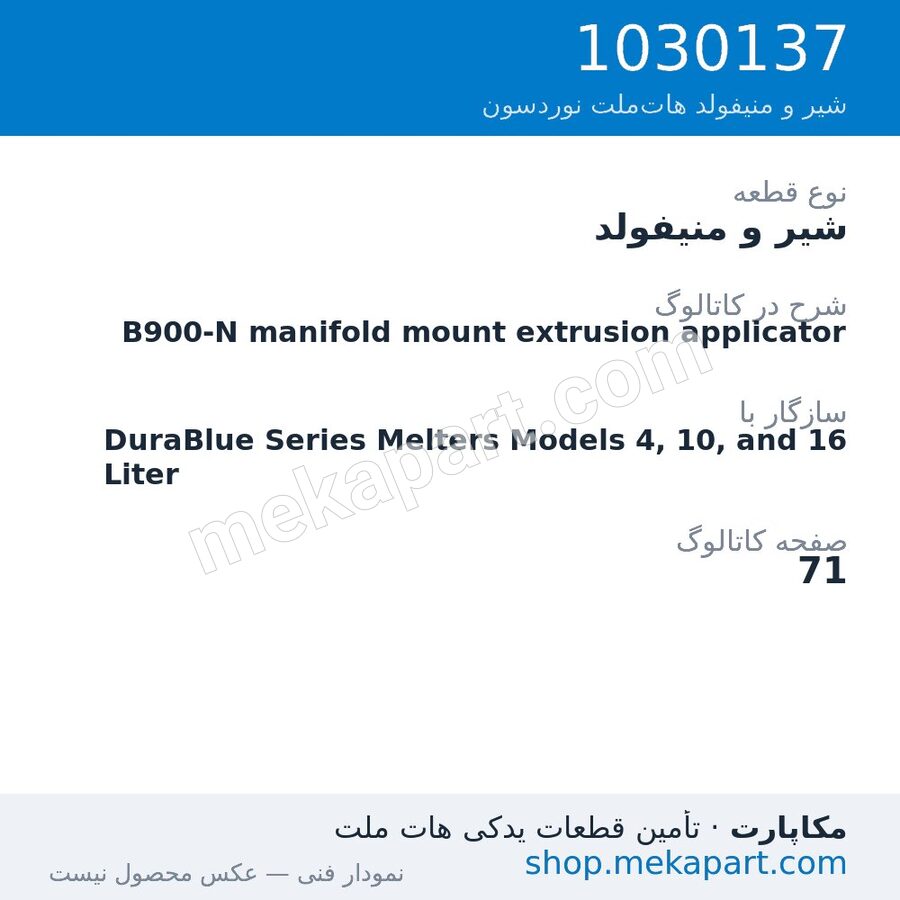 شیر و منیفولد نوردسون B900-N manifold mount extrusion applicator، قطعه 1030137