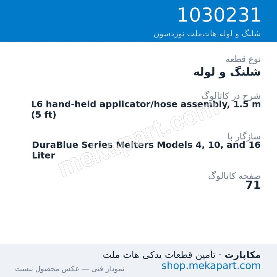 شلنگ و لوله نوردسون L6 hand-held applicator/hose assembly, 1.5 m (5 ft)، قطعه 1030231