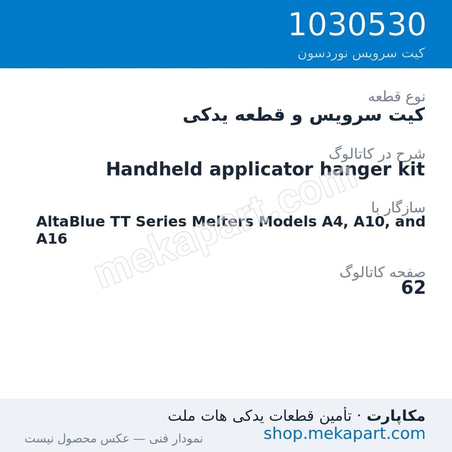 کیت سرویس و قطعه یدکی نوردسون Handheld applicator hanger kit، قطعه 1030530