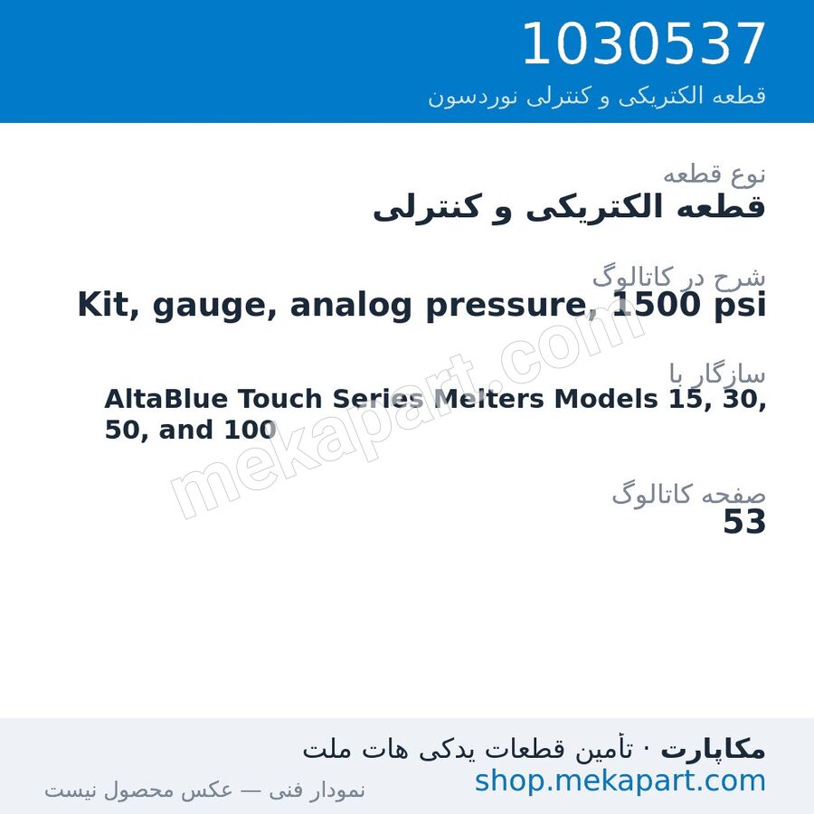 قطعه الکتریکی و کنترلی نوردسون Kit, gauge, analog pressure, 1500 psi، قطعه 1030537