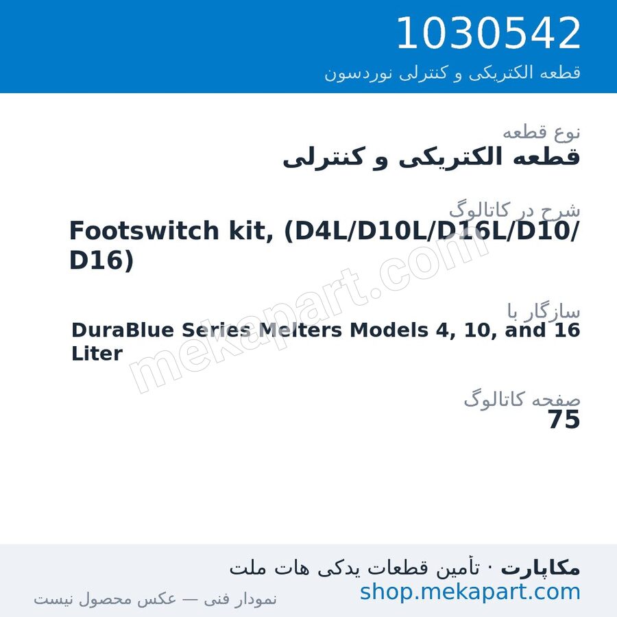 قطعه الکتریکی و کنترلی نوردسون Footswitch kit, (D4L/D10L/D16L/D10/D16)، قطعه 1030542