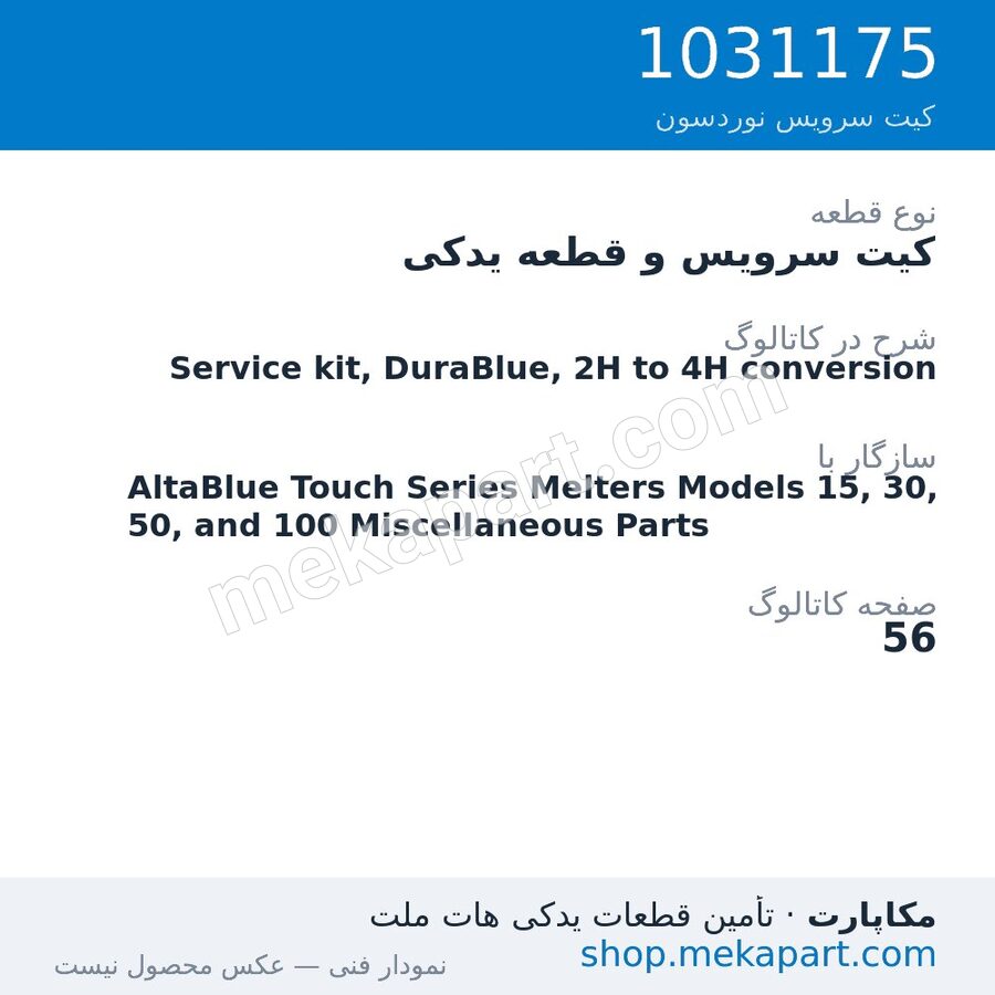کیت سرویس و قطعه یدکی نوردسون Service kit, DuraBlue, 2H to 4H conversion، قطعه 1031175