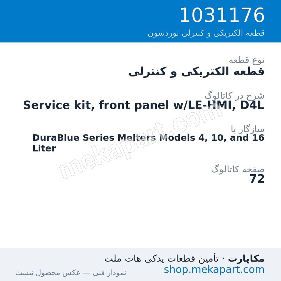 قطعه الکتریکی و کنترلی نوردسون Service kit, front panel w/LE-HMI, D4L، قطعه 1031176