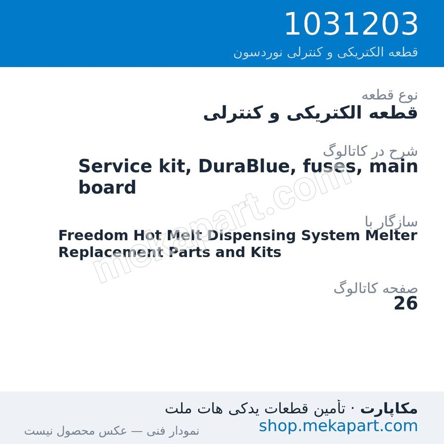 قطعه الکتریکی و کنترلی نوردسون Service kit, DuraBlue, fuses, main board، قطعه 1031203