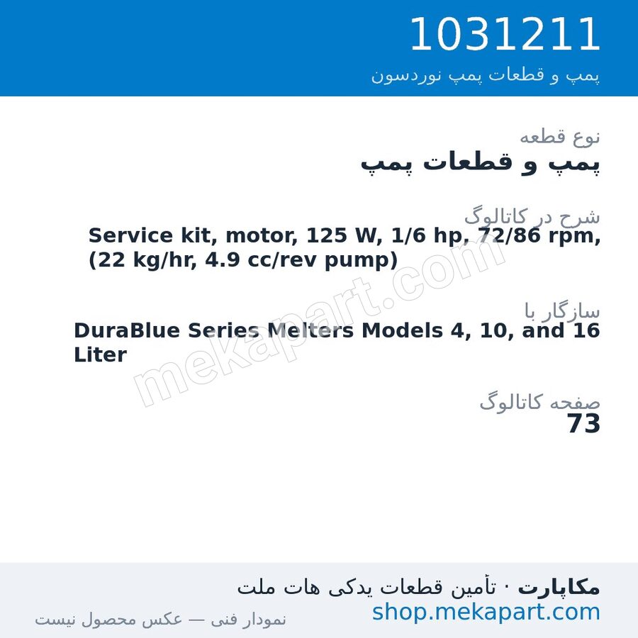پمپ و قطعات پمپ نوردسون Service kit, motor, 125 W, 1/6 hp, 72/86 rpm, (22 kg/hr, 4.9…، قطعه 1031211