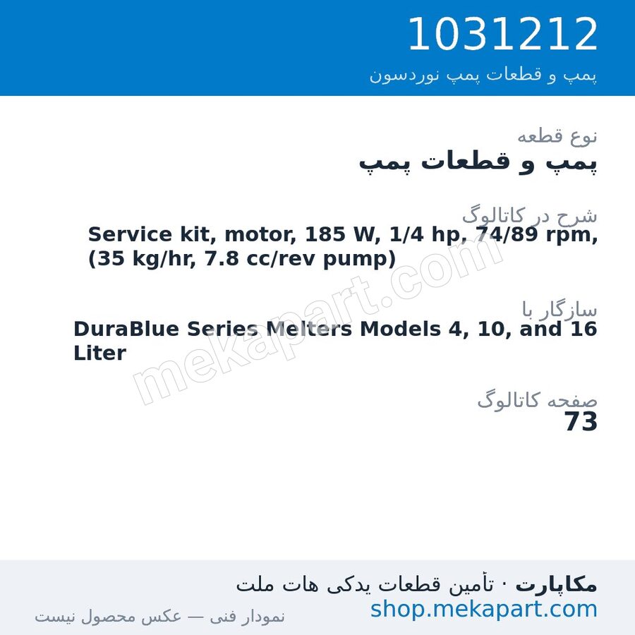 پمپ و قطعات پمپ نوردسون Service kit, motor, 185 W, 1/4 hp, 74/89 rpm, (35 kg/hr, 7.8…، قطعه 1031212